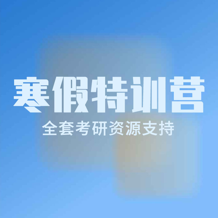 寒假特訓營